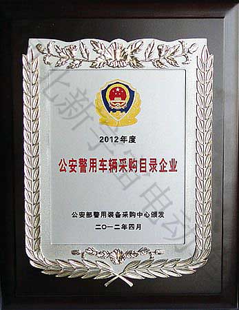 2012年度公安警用車(chē)輛采購(gòu)目錄企業(yè)