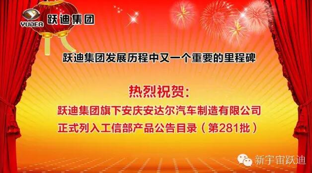 躍迪集團發(fā)展歷程中又一個重要的里程碑—躍迪集團旗下安慶安達爾汽車制造有限公司正式列入工信部產(chǎn)品公告目錄（第281批）