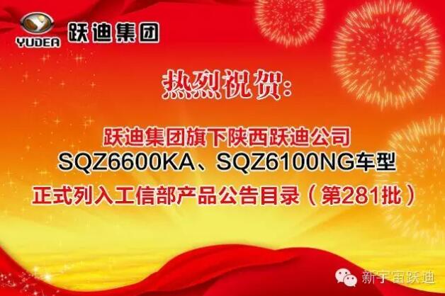 熱烈祝賀躍迪集團旗下陜西躍迪公司SQZ6600KA、SQZ6100NG車型正式列入工信部產(chǎn)品公告目錄（第281批）