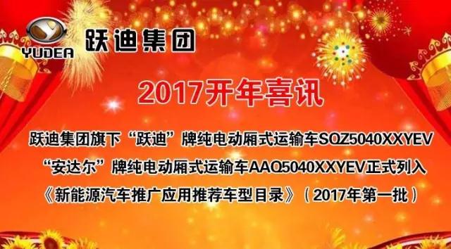 躍迪集團(tuán)旗下陜西躍迪公司、安慶安達(dá)爾公司車型正式列入《新能源汽車推廣應(yīng)用推薦車型目錄》