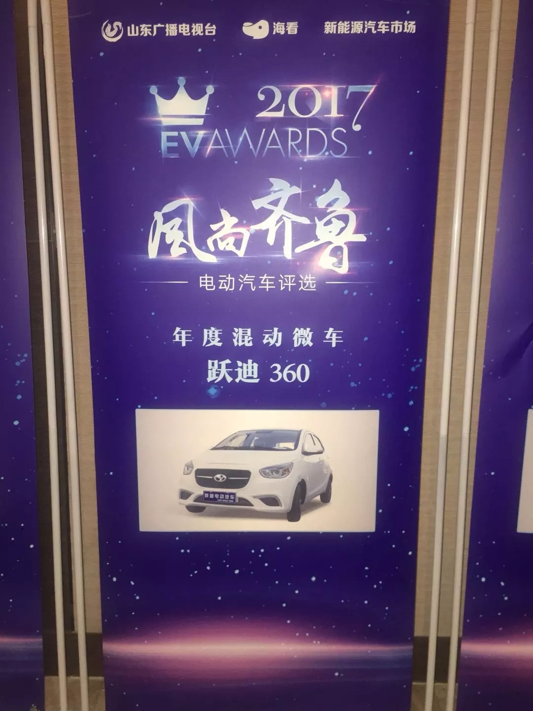 “行者無懼”躍迪電動汽車在齊魯風尚評選大會上綻放光芒！