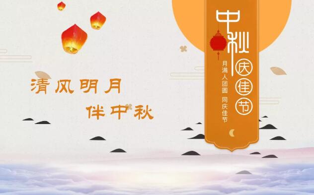 清風(fēng)明月伴中秋|一封來自躍迪集團的《廉潔告知書》