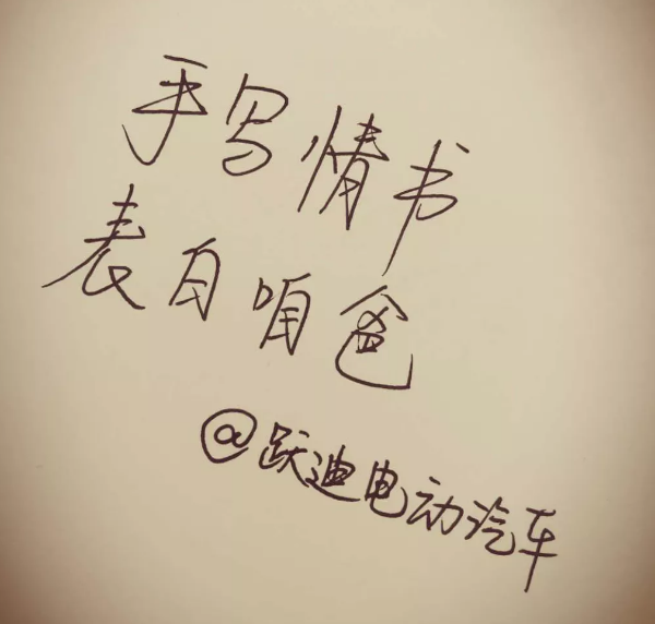 征集|表白咱爸，躍迪邀您手寫情書！