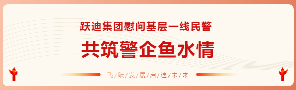 躍迪集團(tuán)慰問基層一線民警 共筑警企魚水情